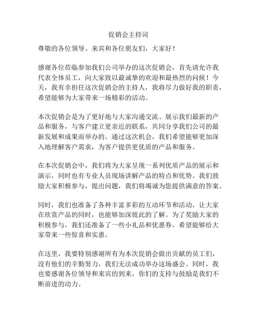 促销会主持词