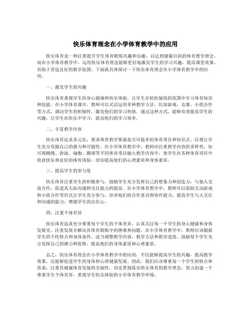 快乐体育理念在小学体育教学中的应用