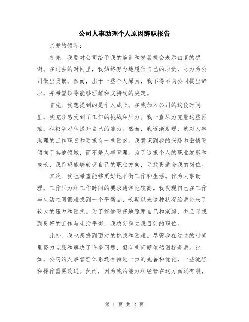 公司人事助理个人原因辞职报告