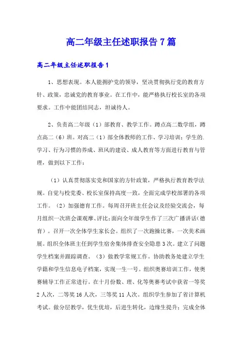 高二年级主任述职报告7篇