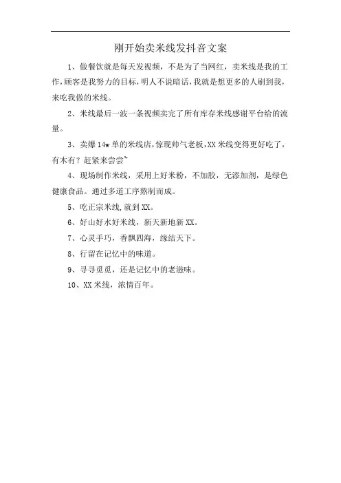 刚开始卖米线发抖音文案