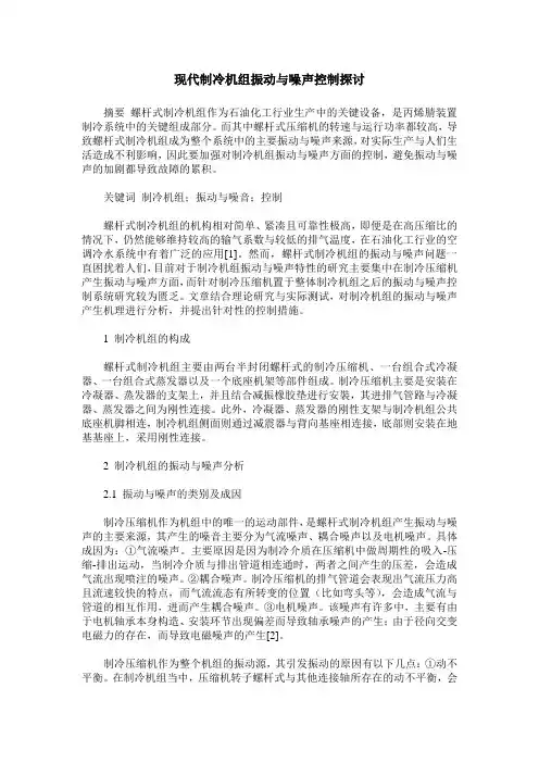 现代制冷机组振动与噪声控制探讨