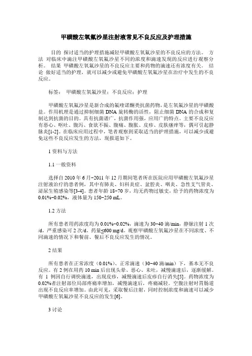 甲磺酸左氧氟沙星注射液常见不良反应及护理措施