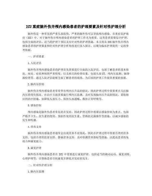 ICU重症脑外伤并颅内感染患者的护理要素及针对性护理分析