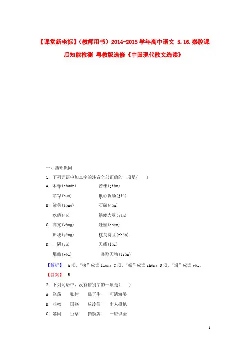 高中语文 5.16.秦腔课后知能检测 粤教版选修《中国现代散文选读》