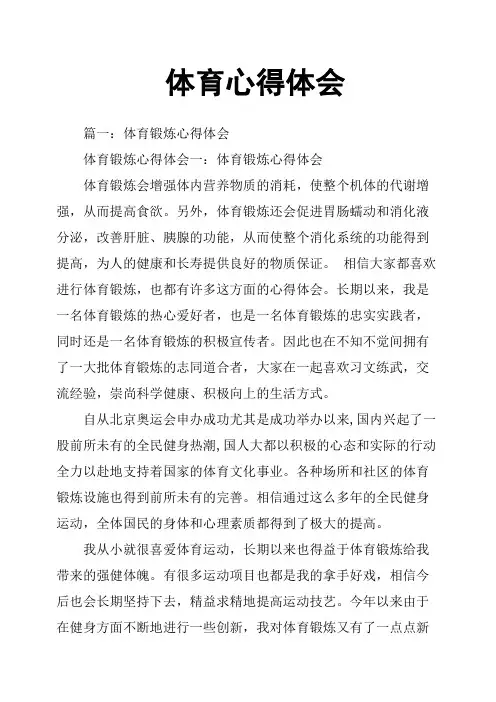 体育心得体会
