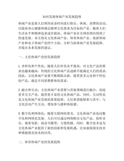 如何发展休闲产业发展趋势