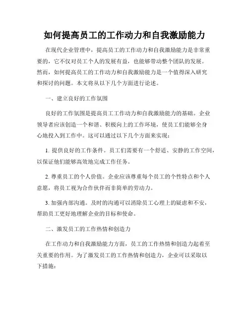 如何提高员工的工作动力和自我激励能力
