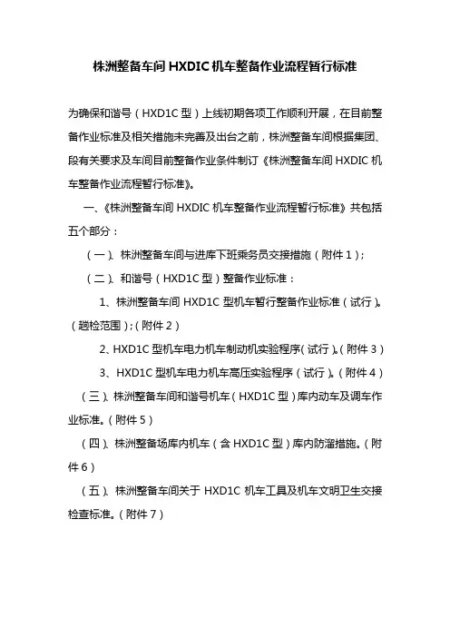 株洲整备车间HXD1C机车整备作业流程暂行标准