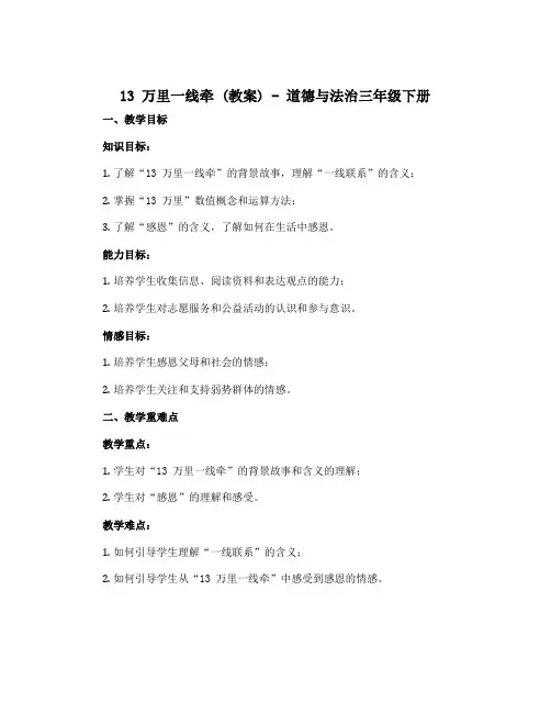 13 万里一线牵 (教案)-部编版道德与法治三年级下册