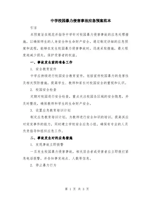 中学校园暴力侵害事故应急预案范本