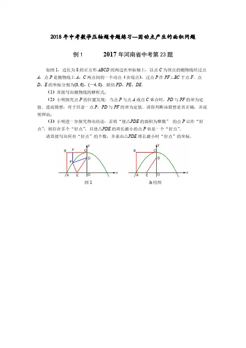 2018年中考数学压轴题专题练习---因动点产生的面积问题(含答案)