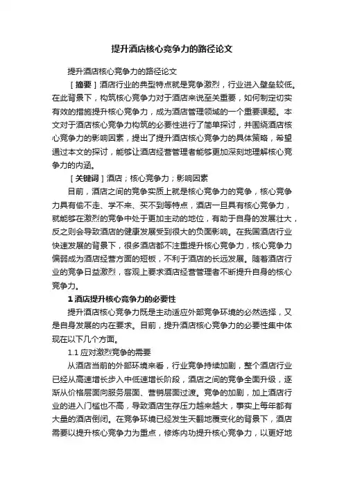 提升酒店核心竞争力的路径论文