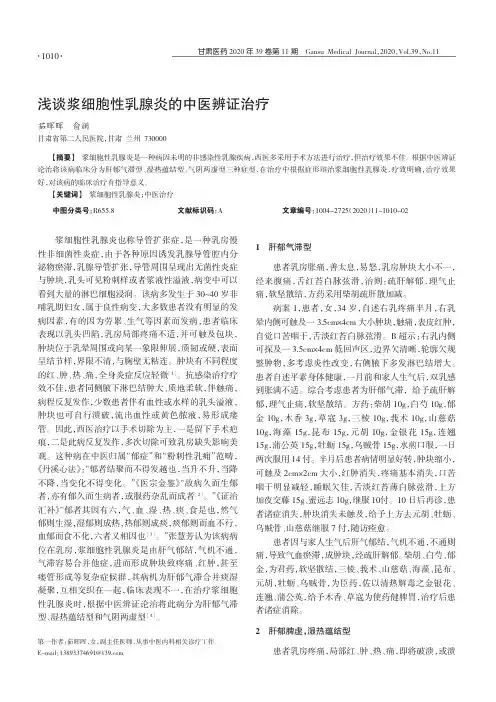 浅谈浆细胞性乳腺炎的中医辨证治疗
