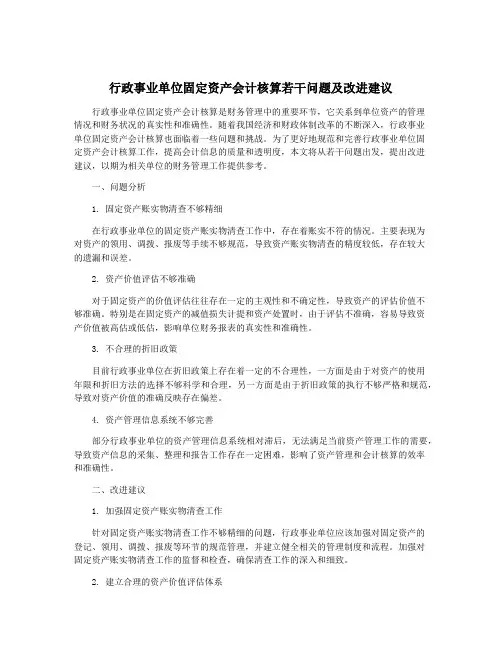 行政事业单位固定资产会计核算若干问题及改进建议