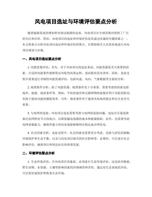 风电项目选址与环境评估要点分析