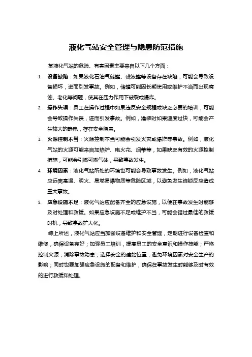 液化气站安全管理与隐患防范措施