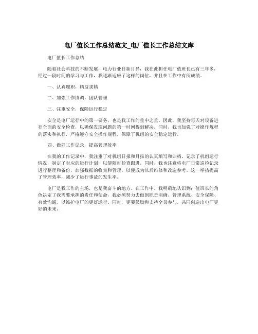 电厂值长工作总结范文_电厂值长工作总结文库
