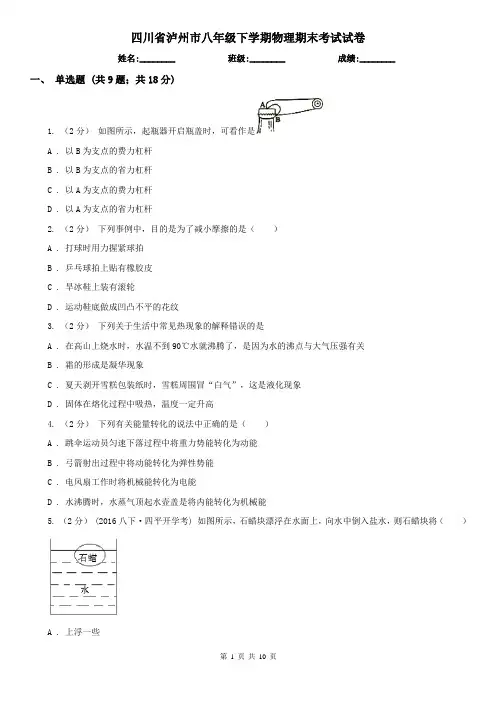 四川省泸州市八年级下学期物理期末考试试卷
