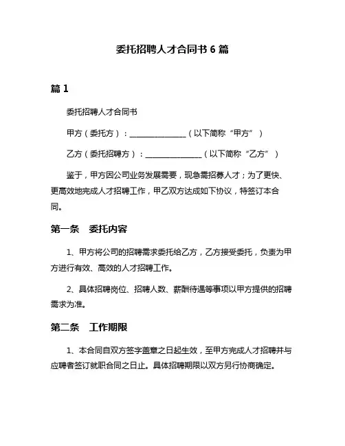 委托招聘人才合同书6篇