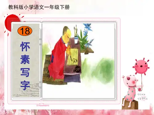 PPT教学课件教科版怀素写字