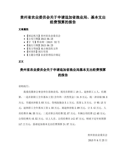 贵州省农业委员会关于申请追加省渔业局、基本支出经费预算的报告