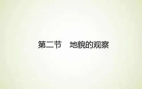 高中地理新人教版必修第一册课件4.2地貌的观察课件(39张)