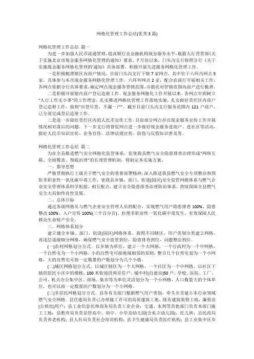 网格化管理工作总结(优秀3篇)