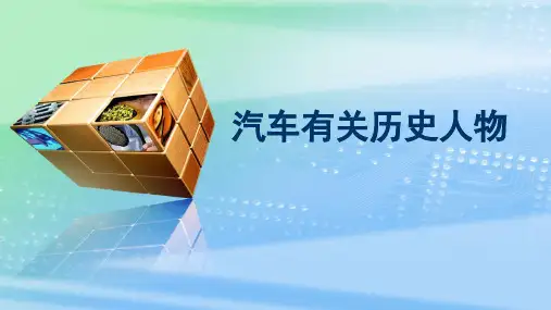 汽车有关历史人物 PPT