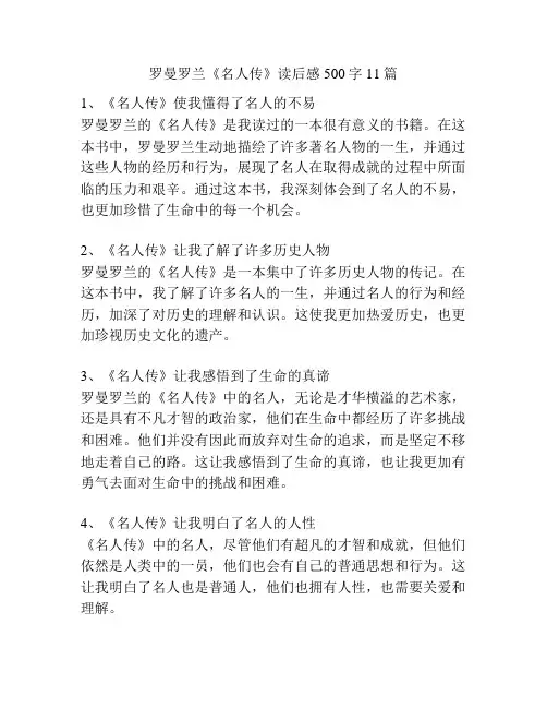罗曼罗兰《名人传》读后感500字11篇