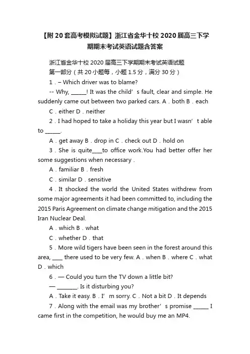 【附20套高考模拟试题】浙江省金华十校2020届高三下学期期末考试英语试题含答案
