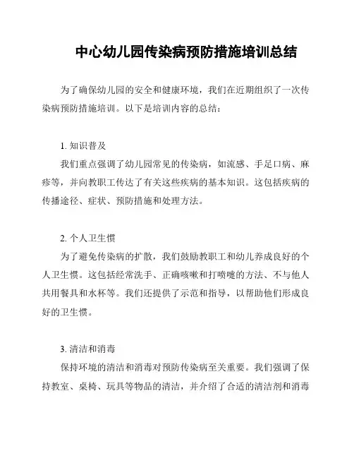 中心幼儿园传染病预防措施培训总结