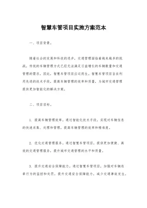 智慧车管项目实施方案范本