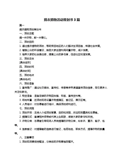 捐衣捐物活动策划书3篇