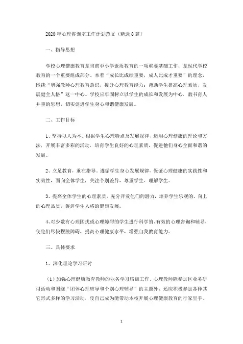 最新2020年心理咨询室工作计划范文(精选8篇)