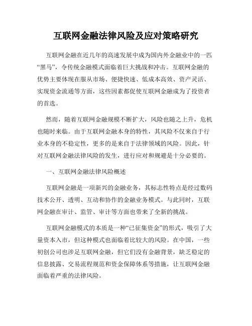 互联网金融法律风险及应对策略研究