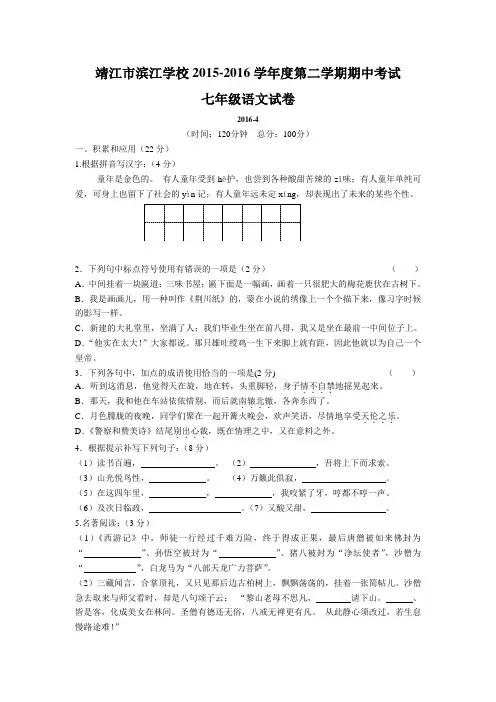 江苏省靖江市滨江学校2015-2016学年度第二学期期中考试七年级语文试卷