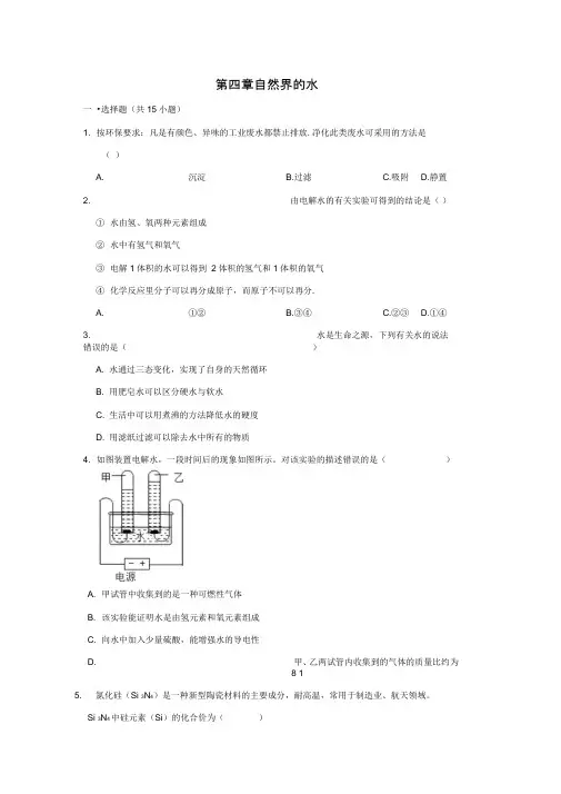 2019人教新版九年级化学上册第四章自然界的水单元练习含答案
