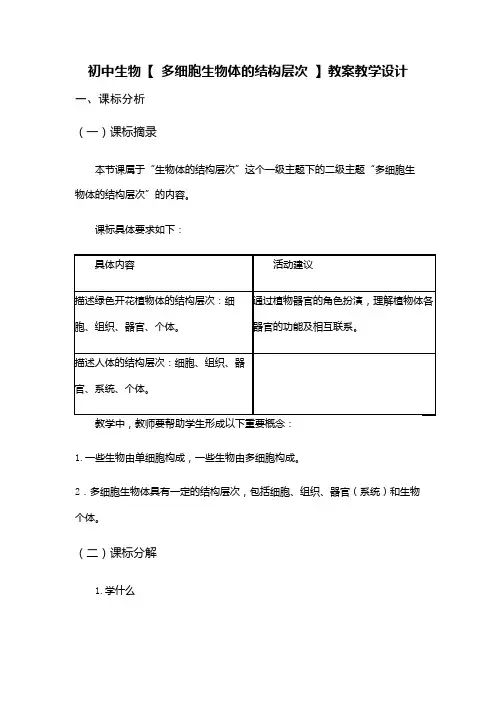 初中生物【 多细胞生物体的结构层次 】教案教学设计