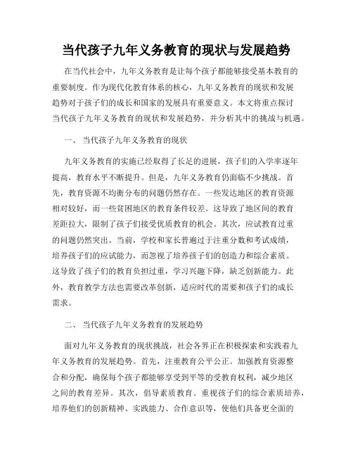 当代孩子九年义务教育的现状与发展趋势