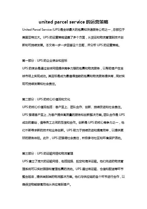 united parcel service的运营策略