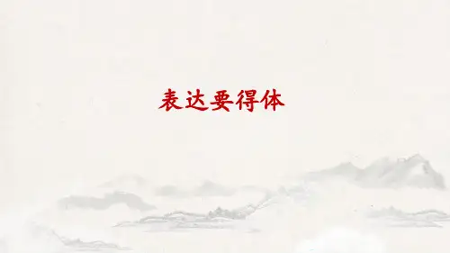 八年级语文上 习作：表达要得体