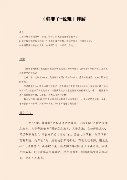 《韩非子.说难》详解 含题解、简体字原文、注释和译文