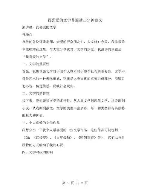 我喜爱的文学普通话三分钟范文