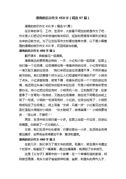 漫画的启示作文450字（精选97篇）