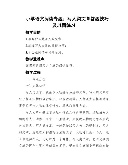 小学语文阅读专题：写人类文章答题技巧及巩固练习