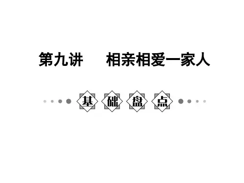 相亲相爱一家人ppt
