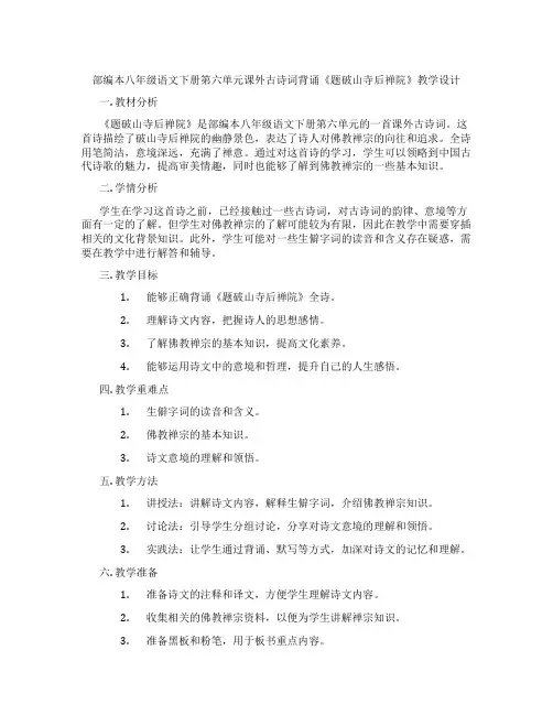 部编本八年级语文下册第六单元课外古诗词背诵《题破山寺后禅院》教学设计