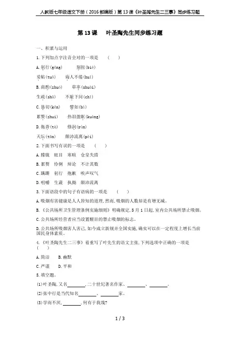 人教版七年级语文下册(2016部编版)第13课《叶圣陶先生二三事》同步练习题