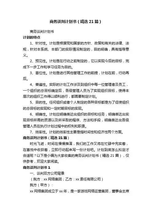商务谈判计划书（精选21篇）